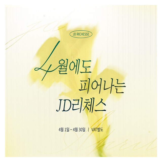 JD리체스의원 4월 프로모션
